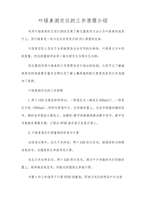 叶绿素测定仪的工作原理介绍.docx
