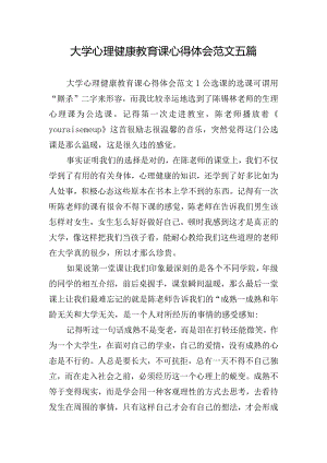 大学心理健康教育课心得体会范文五篇.docx