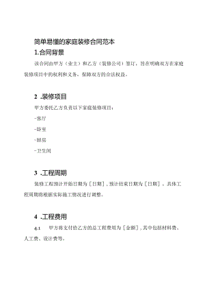 简单易懂的家庭装修合同范本.docx
