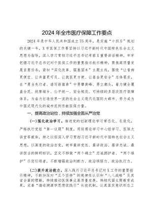 2024年全市医疗保障工作要点.docx