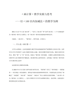 “画计算”教学实践与思考——以“100以内加减法”教学为例 论文.docx