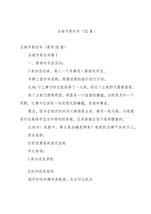 圣诞节策划书（32篇）.docx