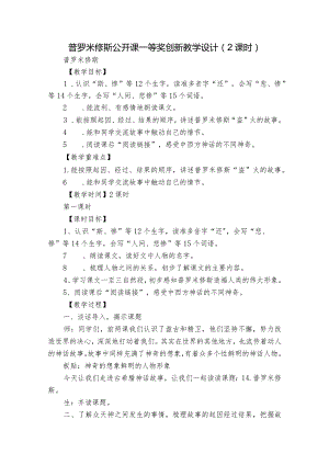 普罗米修斯 公开课一等奖创新教学设计（2课时）.docx