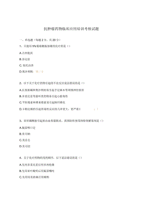 抗肿瘤药物临床应用培训考核试题.docx
