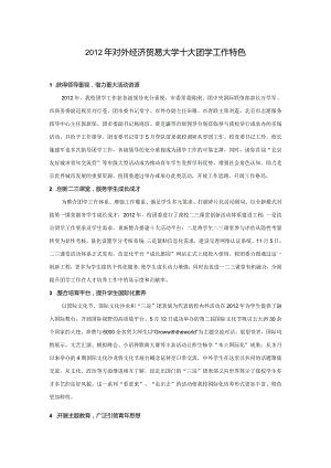 2012年对外经济贸易大学十大团学工作特色.docx