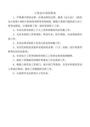 工资会计岗位职责.docx