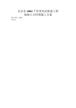 场地平整、土方回填施工设计方案.docx