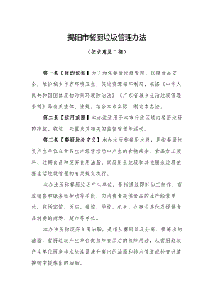 揭阳市餐厨垃圾管理办法（2024）.docx