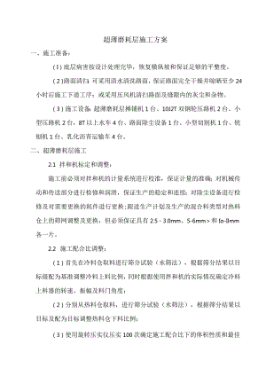 超薄磨耗层施工方案.docx