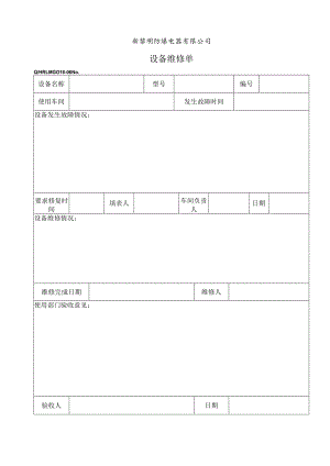 QHRLM G016-06 《设备维修单》.docx
