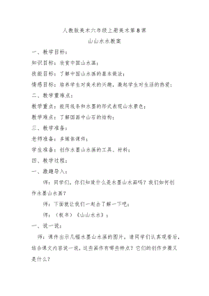 山山水水教案.docx