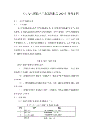 《电力传感技术产业发展报告2024》案例示例.docx