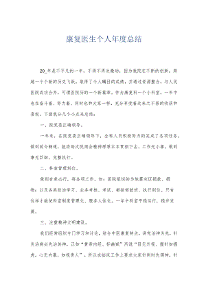 康复医生个人年度总结.docx