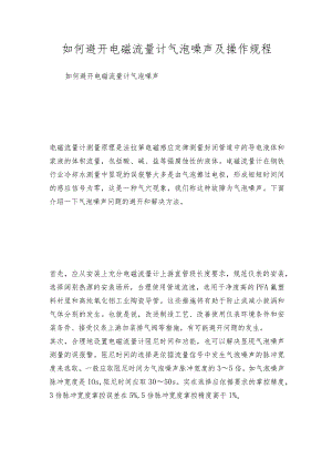 如何避开电磁流量计气泡噪声及操作规程.docx