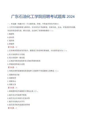 广东石油化工学院招聘考试题库2024.docx