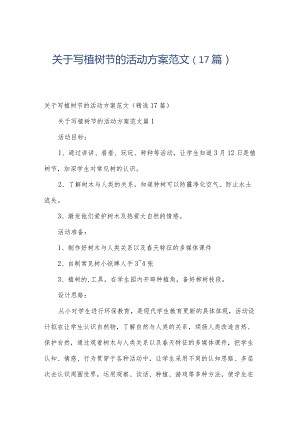 关于写植树节的活动方案范文（17篇）.docx