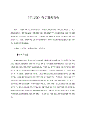 《平均数》教学案例赏析 论文.docx