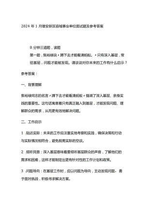 2024年1月雄安新区容城事业单位面试题及参考答案.docx
