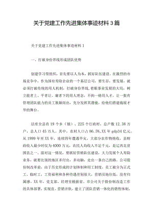 关于党建工作先进集体事迹材料3篇.docx