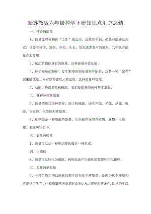 新苏教版六年级科学下册知识点汇总总结.docx
