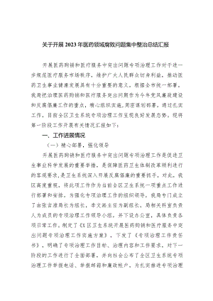 关于开展2023年医药领域腐败问题集中整治总结汇报(9篇合集）.docx