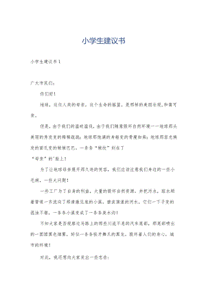 小学生建议书.docx