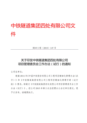 147-关于印发《中铁隧道集团四处有限公司项目管理委员会工作办法（试行）》的通知.docx