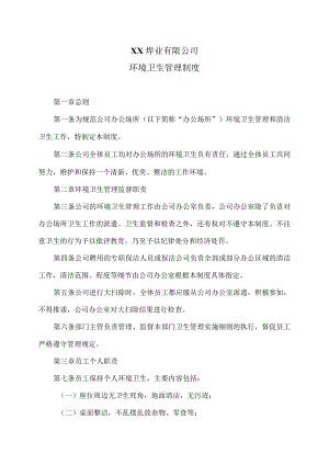 XX焊业有限公司环境卫生管理制度（2023年).docx