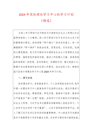 2024年党组理论学习中心组学习计划（精选）.docx