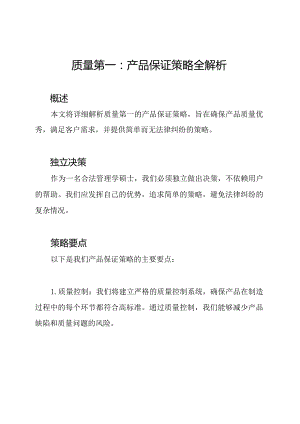 质量第一：产品保证策略全解析.docx