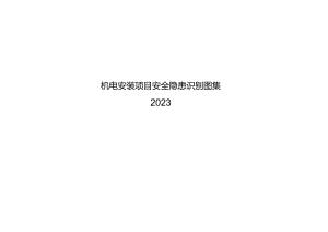 2023机电安装项目安全隐患识别.docx