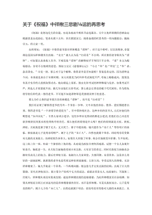 关于《祝福》中祥林嫂悲剧命运的再思考.docx
