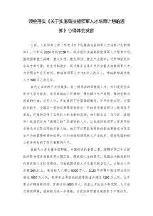2篇 2024年领会落实《关于实施高技能领军人才培育计划的通知》心得体会发言.docx