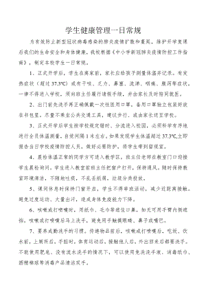 学生健康管理一日常规.docx