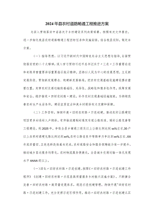 2024年县农村道路畅通工程推进方案.docx