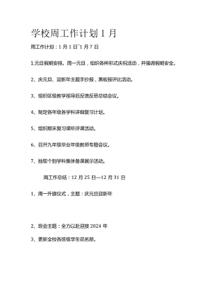 学校周工作计划1月.docx
