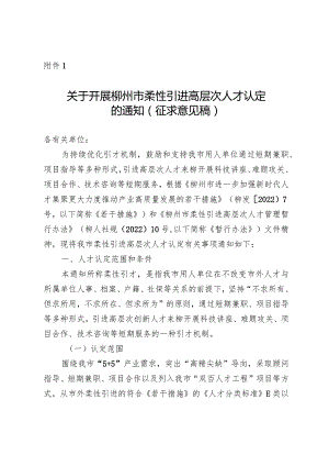 关于开展柳州市柔性引进高层次人才认定的通知（征求意见稿）.docx