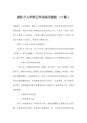 部队个人年终工作总结万能版(15篇).docx