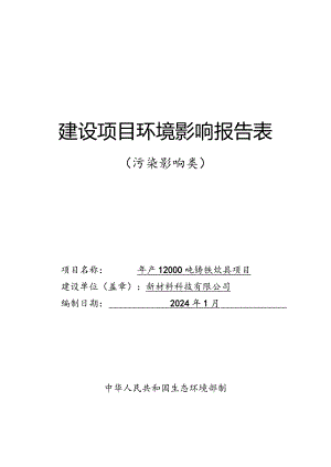 年产12000吨铸铁炊具项目环评报告.docx