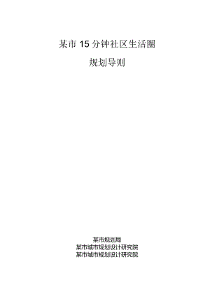 某市15 分钟社区生活圈规划导则.docx