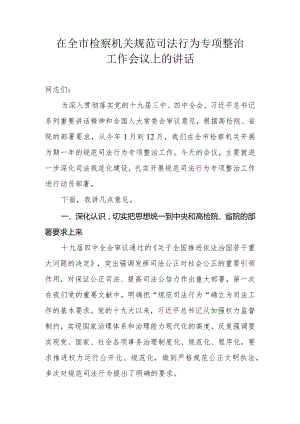 在全市检察机关规范司法行为专项整治工作会议上的讲话.docx