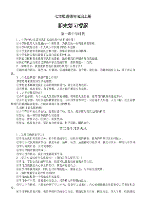 初中道德与法治部编版七年级上册全册期末复习提纲（分课时编排）.docx