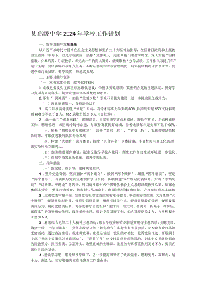 某高级中学2024年学校工作计划.docx