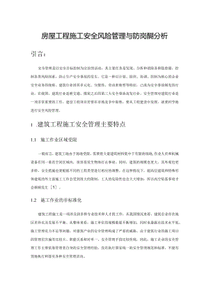 房屋工程施工安全风险管理与防范措施分析.docx