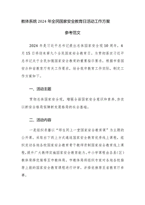 教体系统2024年全民国家安全教育日活动工作方案参考范文.docx