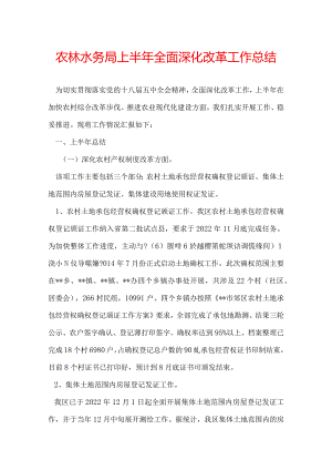 农林水务局上半年全面深化改革工作总结.docx