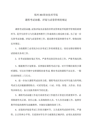 郑州XX职业技术学院课程考试命题、评阅与试卷管理的规定（2024年）.docx