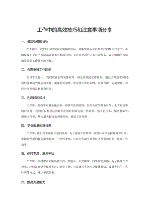 工作中的高效技巧和注意事项分享.docx