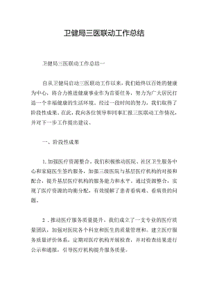 卫健局三医联动工作总结.docx