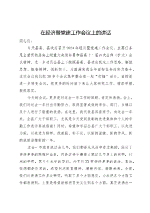 在县2024年经济暨党建工作会议上的讲话.docx